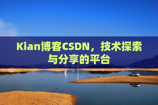 Kian博客CSDN，技术探索与分享的平台